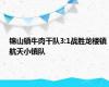 锦山镇牛肉干队3:1战胜龙楼镇航天小镇队