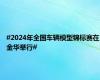 #2024年全国车辆模型锦标赛在金华举行#