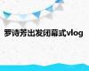 罗诗芳出发闭幕式vlog