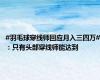 #羽毛球穿线师回应月入三四万#：只有头部穿线师能达到