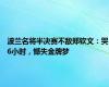 波兰名将半决赛不敌郑钦文：哭6小时，憾失金牌梦