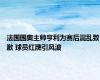 法国国奥主帅亨利为赛后混乱致歉 球员红牌引风波