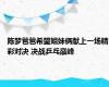 陈梦爸爸希望姐妹俩献上一场精彩对决 决战乒乓巅峰