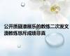 公开质疑潘展乐的教练二次发文 澳教练怒斥成绩非真