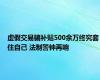 虚假交易骗补贴500余万终究套住自己 法制警钟再响