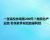 一张高校参观票200元？揭黑色产业链 秒杀软件背后的暴利链