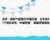 北京：局地气温接近40摄氏度　日本向37个地区发布“中暑警报” 酷暑警报频发