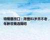 特朗普改口：拜登81岁并不老，年龄非竞选障碍