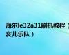 海尔le32a31刷机教程（亥儿乐队）