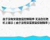 由于没有安装音量控制程序 无法在任务栏上显示（由于没有安装音量控制程序）