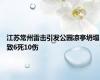 江苏常州雷击引发公园凉亭坍塌致6死10伤