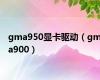 gma950显卡驱动（gma900）