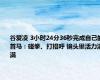 谷爱凌 3小时24分36秒完成自己的首马：碰拳、打招呼 镜头里活力满满