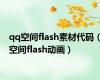 qq空间flash素材代码（空间flash动画）