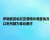 伊朗披露哈尼亚遭暗杀调查情况 以色列疑为幕后黑手