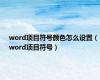 word项目符号颜色怎么设置（word项目符号）