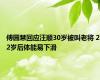 傅园慧回应汪顺30岁被叫老将 22岁后体能易下滑