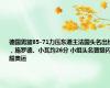 德国男篮85-71力压东道主法国头名出线，施罗德、小瓦均26分 小组头名晋级闪耀奥运