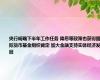 央行明确下半年工作任务 降息等政策也获得国际货币基金组织肯定 加大金融支持实体经济发展