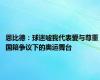 恩比德：球迷嘘我代表爱与尊重 国籍争议下的奥运舞台