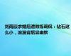 刘雨辰求婚后遭教练调侃：钻石这么小，浪漫背后显幽默