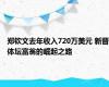 郑钦文去年收入720万美元 新晋体坛富翁的崛起之路