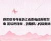 雅思组合夺金浙江省委省政府致贺电 羽坛新辉煌，浙籍健儿闪耀奥运