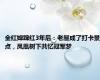 全红婵蹿红3年后：老屋成了打卡景点，凤凰树下共忆冠军梦