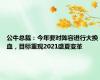 公牛总裁：今年要对阵容进行大换血，目标重现2021盛夏变革