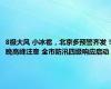 8级大风 小冰雹，北京多预警齐发！晚高峰注意 全市防汛四级响应启动