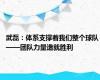 武磊：体系支撑着我们整个球队 ——团队力量造就胜利