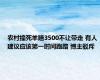 农村撞死羊赔3500不让带走 有人建议应该第一时间跑路 博主驳斥