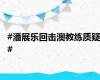 #潘展乐回击澳教练质疑#