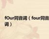 fOur同音词（four同音词）