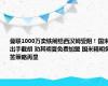 曼联1000万卖铁闸给西汉姆受阻！国米出手截胡 劝其明夏免费加盟 国米精明免签策略再显