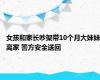 女孩和家长吵架带10个月大妹妹离家 警方安全送回