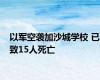 以军空袭加沙城学校 已致15人死亡