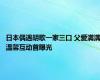 日本偶遇胡歌一家三口 父爱满满温馨互动首曝光