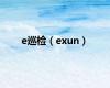 e巡检（exun）