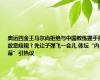 奥运四金王马尔尚拒绝与中国教练握手是故意歧视？先让子弹飞一会儿 体坛“内幕”引热议