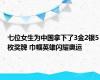 七位女生为中国拿下了3金2银5枚奖牌 巾帼英雄闪耀奥运