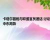 卡塔尔首相与欧盟官员通话 讨论中东局势