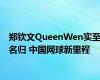 郑钦文QueenWen实至名归 中国网球新里程