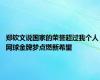 郑钦文说国家的荣誉超过我个人 网球金牌梦点燃新希望