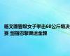 杨文璐晋级女子拳击60公斤级决赛 剑指巴黎奥运金牌