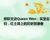 郑钦文谈Queen Wen：实至名归，红土场上的历史创造者