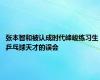 张本智和被认成时代峰峻练习生 乒乓球天才的误会