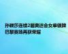 孙颖莎连续2届奥运会女单银牌 巴黎赛场再获荣耀