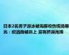 日本2名男子游泳被海豚咬伤现场曝光：欲逃跑被追上 游客挤满海滩