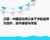 汪顺：中国运动员以拿干净的金牌为目标，坚守道德与荣耀